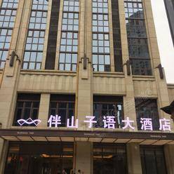 重庆四星级酒店最大容纳150人的会议场地|重庆伴山子语大酒店的价格与联系方式